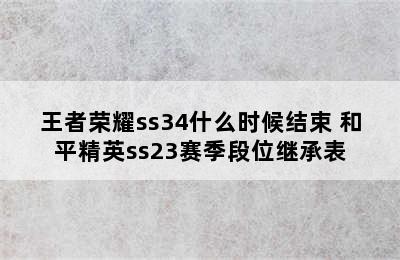 王者荣耀ss34什么时候结束 和平精英ss23赛季段位继承表